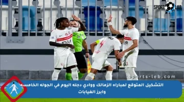 التشكيل المتوقع لمباراة الزمالك ووادي دجلة اليوم في الجولة الخامسة وأبرز الغيابات